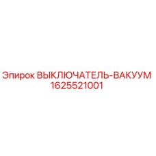 1625521001 ВЫКЛЮЧАТЕЛЬ-ВАКУУМ Epiroc