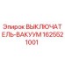 1625521001 ВЫКЛЮЧАТЕЛЬ-ВАКУУМ Epiroc