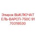 9170318530 ВЫКЛЮЧАТЕЛЬ-ВАРСП-750С (Epiroc)