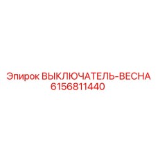 6156811440 ВЫКЛЮЧАТЕЛЬ-ВЕСНА Epiroc