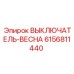 6156811440 ВЫКЛЮЧАТЕЛЬ-ВЕСНА Epiroc