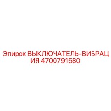 4700791580 ВЫКЛЮЧАТЕЛЬ-ВИБРАЦИЯ Epiroc