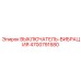 4700791580 ВЫКЛЮЧАТЕЛЬ-ВИБРАЦИЯ Epiroc
