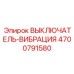 4700791580 ВЫКЛЮЧАТЕЛЬ-ВИБРАЦИЯ Epiroc