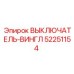 52251154 ВЫКЛЮЧАТЕЛЬ-ВИНГЛ Epiroc