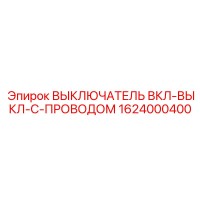 1624000400 ВЫКЛЮЧАТЕЛЬ ВКЛ-ВЫКЛ-С-ПРОВОДОМ Epiroc