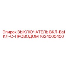 1624000400 ВЫКЛЮЧАТЕЛЬ ВКЛ-ВЫКЛ-С-ПРОВОДОМ Epiroc