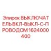 1624000400 ВЫКЛЮЧАТЕЛЬ ВКЛ-ВЫКЛ-С-ПРОВОДОМ Epiroc