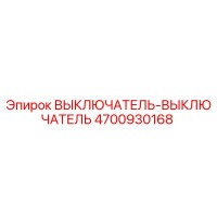 4700930168 ВЫКЛЮЧАТЕЛЬ-ВЫКЛЮЧАТЕЛЬ Epiroc
