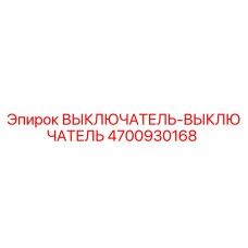 Фото выключателя Epiroc артикул 4700930168 для буровых станков