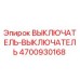 Фото выключателя Epiroc артикул 4700930168 для буровых станков