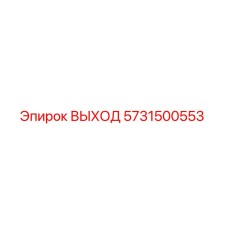 5731500553 ВЫХОД Epiroc