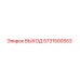 5731500553 ВЫХОД Epiroc
