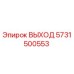 5731500553 ВЫХОД Epiroc