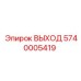 5740005419 ВЫХОД Epiroc