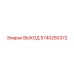 5740250372 ВЫХОД Epiroc