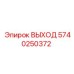 5740250372 ВЫХОД Epiroc