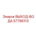 57786113 ВЫХОД-ВОДА Epiroc