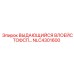 NLC4301600 ВЫДАЮЩИЙСЯ ВЛОЕЙСТОФСП Epiroc