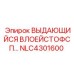 NLC4301600 ВЫДАЮЩИЙСЯ ВЛОЕЙСТОФСП Epiroc