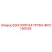 4812100529 ВЫХЛОПНАЯ ТРУБА Epiroc