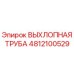 4812100529 ВЫХЛОПНАЯ ТРУБА Epiroc
