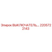 2205722143 ВЫКЛЮЧАТЕЛЬ Epiroc