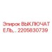 Изображение выключателя Epiroc артикул 2205830739
