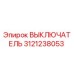 Оригинальный выключатель Epiroc артикул 3121238053
