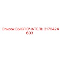 3176424603 ВЫКЛЮЧАТЕЛЬ Epiroc