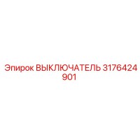 3176424901 ВЫКЛЮЧАТЕЛЬ Epiroc