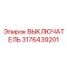 Интеллектуальный выключатель Epiroc артикул 3176439201