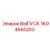 1604661200 ВЫПУСК Epiroc