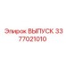 3377021010 ВЫПУСК Epiroc