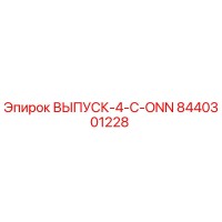 8440301228 ВЫПУСК-4-C-ONN Epiroc