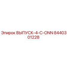 8440301228 ВЫПУСК-4-C-ONN Epiroc