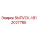 4812027785 ВЫПУСК Epiroc