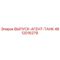 4812016279 ВЫПУСК-АГЕНТ-ТАНК Epiroc