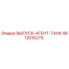 4812016279 ВЫПУСК-АГЕНТ-ТАНК Epiroc