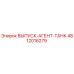 4812016279 ВЫПУСК-АГЕНТ-ТАНК Epiroc