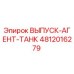 4812016279 ВЫПУСК-АГЕНТ-ТАНК Epiroc