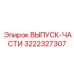 3222327307 ВЫПУСК-ЧАСТИ Epiroc