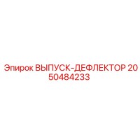 2050484233 ВЫПУСК-ДЕФЛЕКТОР Epiroc