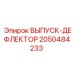 2050484233 ВЫПУСК-ДЕФЛЕКТОР Epiroc