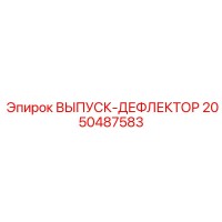 2050487583 ВЫПУСК-ДЕФЛЕКТОР Epiroc