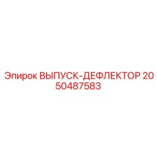 2050487583 ВЫПУСК-ДЕФЛЕКТОР Epiroc