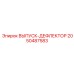 2050487583 ВЫПУСК-ДЕФЛЕКТОР Epiroc
