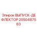 2050487583 ВЫПУСК-ДЕФЛЕКТОР Epiroc