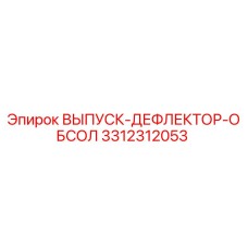 3312312053 ВЫПУСК-ДЕФЛЕКТОР-ОБСОЛ Epiroc