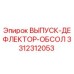 3312312053 ВЫПУСК-ДЕФЛЕКТОР-ОБСОЛ Epiroc